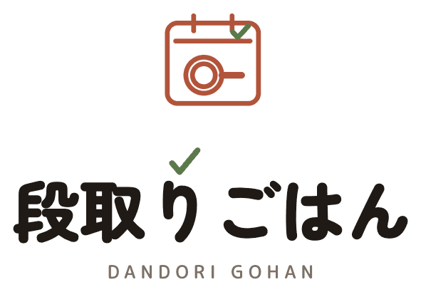 段取りごはん